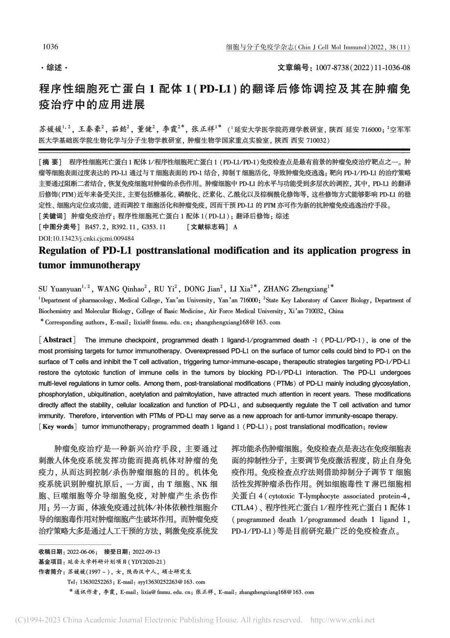 程序性细胞死亡蛋白1配体1...在肿瘤免疫治疗中的应用进展_苏媛媛.pdf_第1页