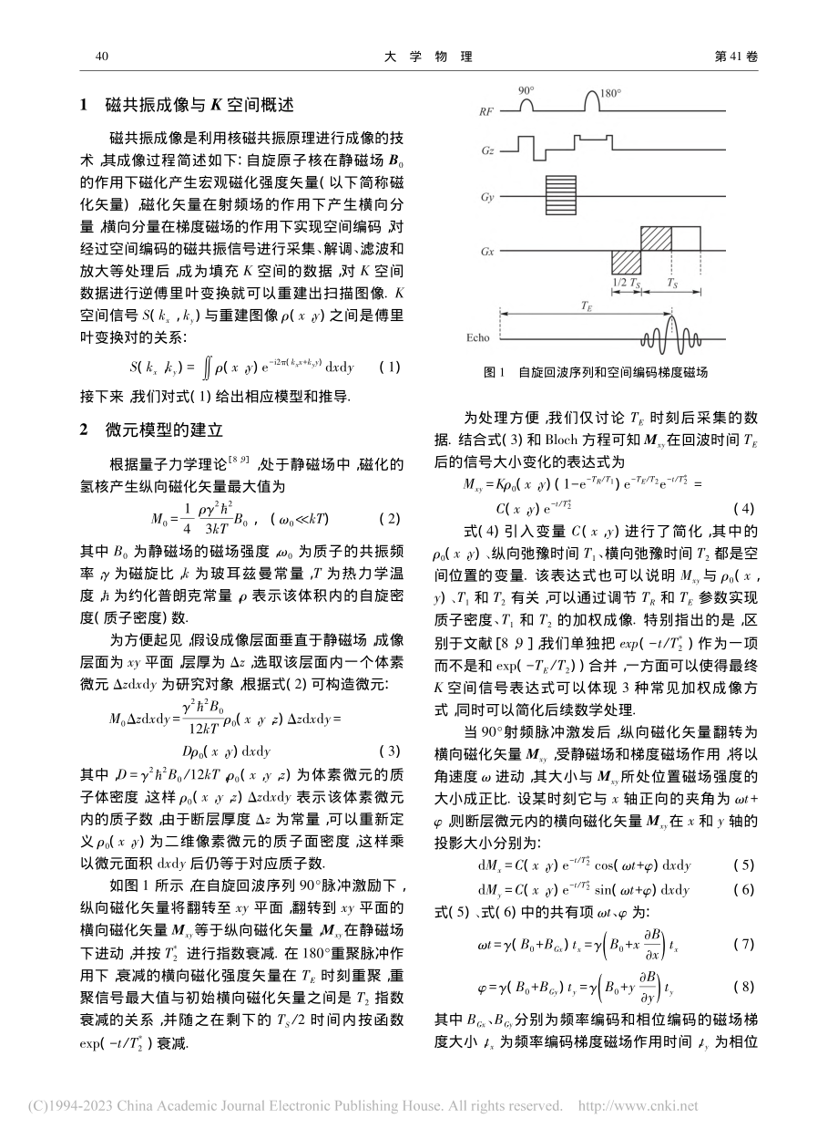 磁共振成像K空间信号的数理模型——以自旋回波序列为例_傅洪波.pdf_第2页