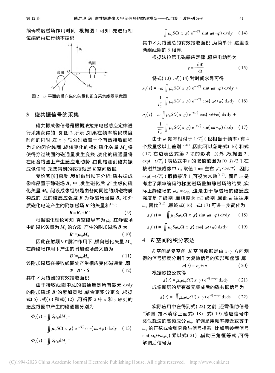 磁共振成像K空间信号的数理模型——以自旋回波序列为例_傅洪波.pdf_第3页