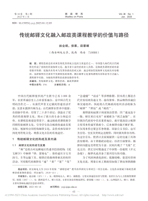 传统邮驿文化融入邮政类课程教学的价值与路径_赵会娟.pdf