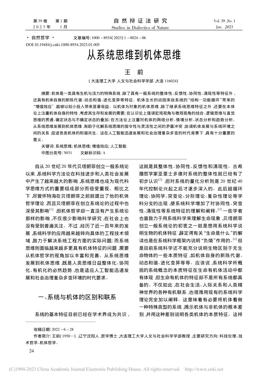 从系统思维到机体思维_王前.pdf_第1页