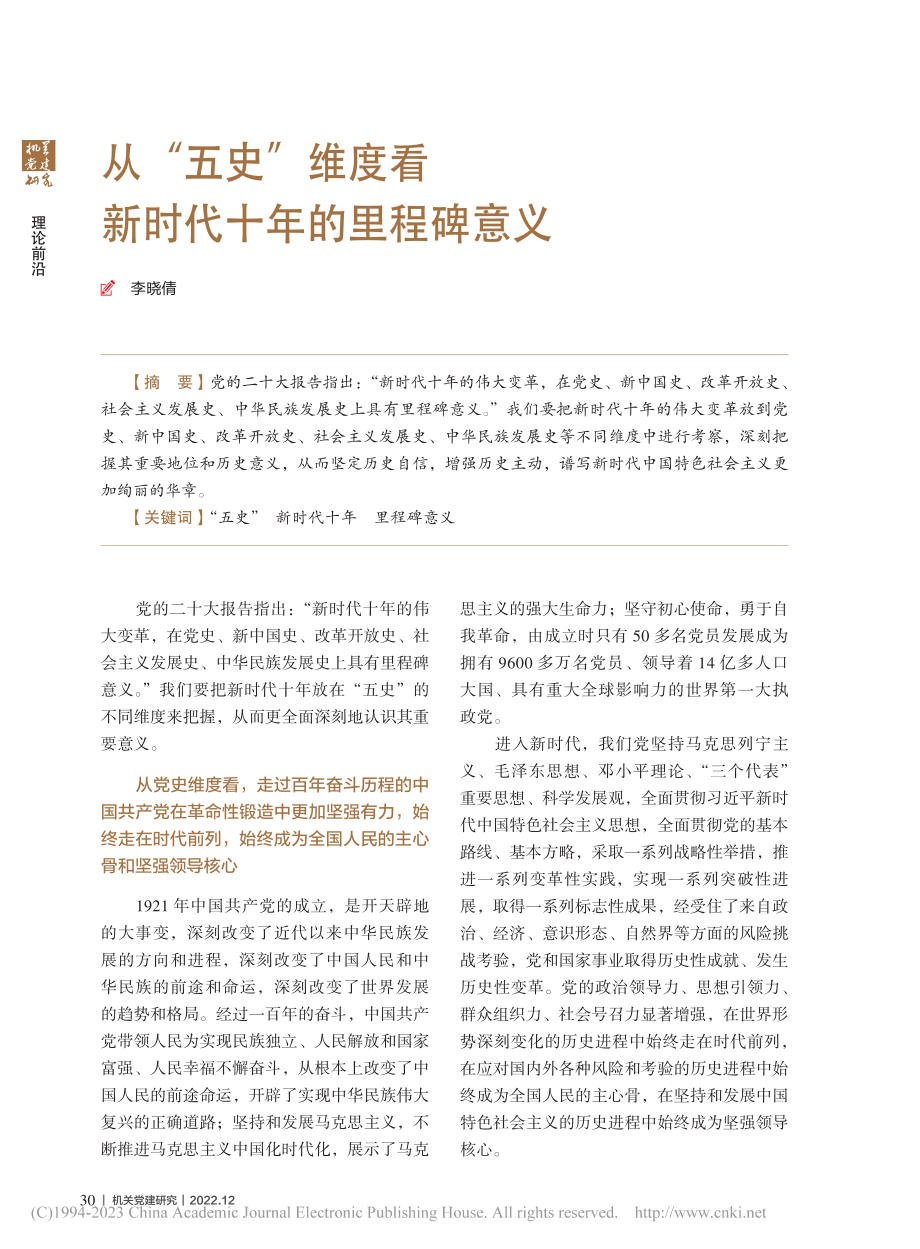 从“五史”维度看新时代十年的里程碑意义_李晓倩.pdf_第1页