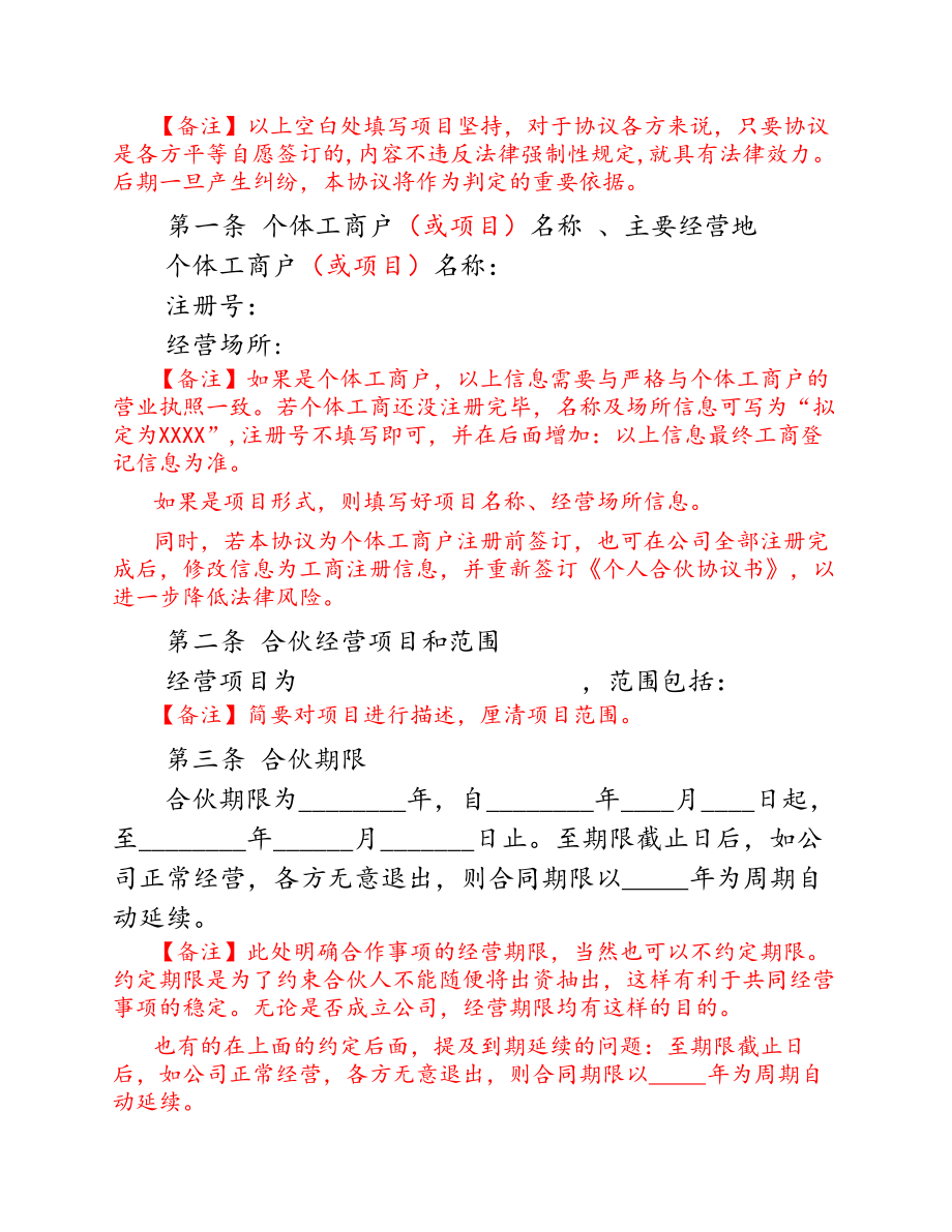 个体工商户合伙协议(合伙开店、项目合伙).pdf_第2页