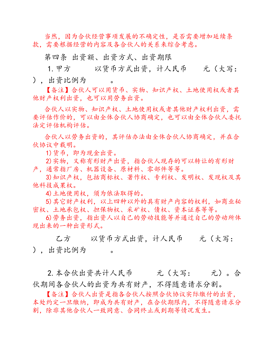 个体工商户合伙协议(合伙开店、项目合伙).pdf_第3页