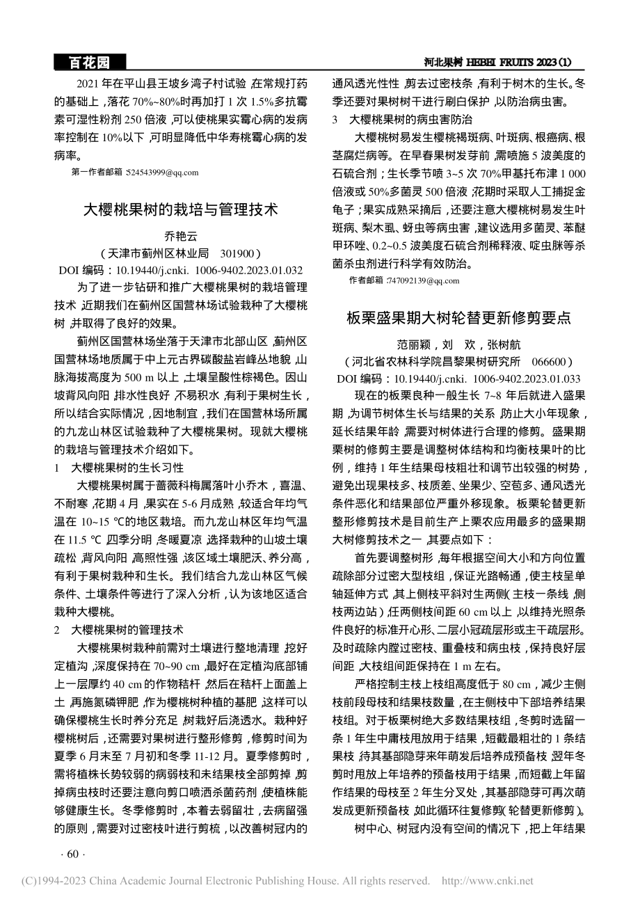 大樱桃果树的栽培与管理技术_乔艳云.pdf_第1页