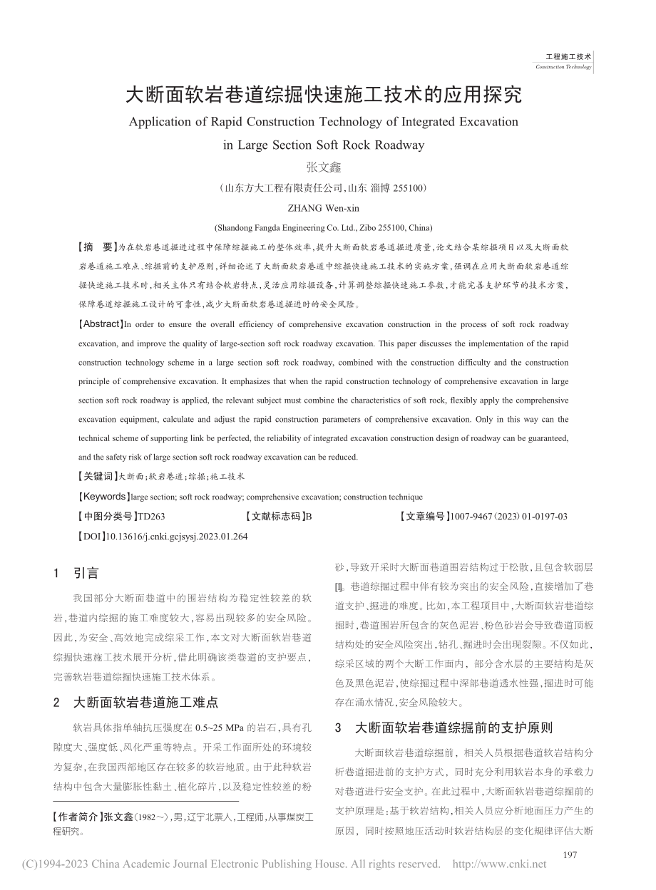 大断面软岩巷道综掘快速施工技术的应用探究_张文鑫.pdf_第1页