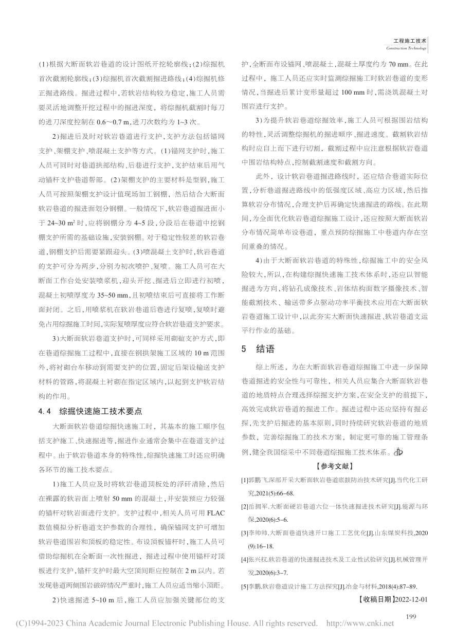 大断面软岩巷道综掘快速施工技术的应用探究_张文鑫.pdf_第3页