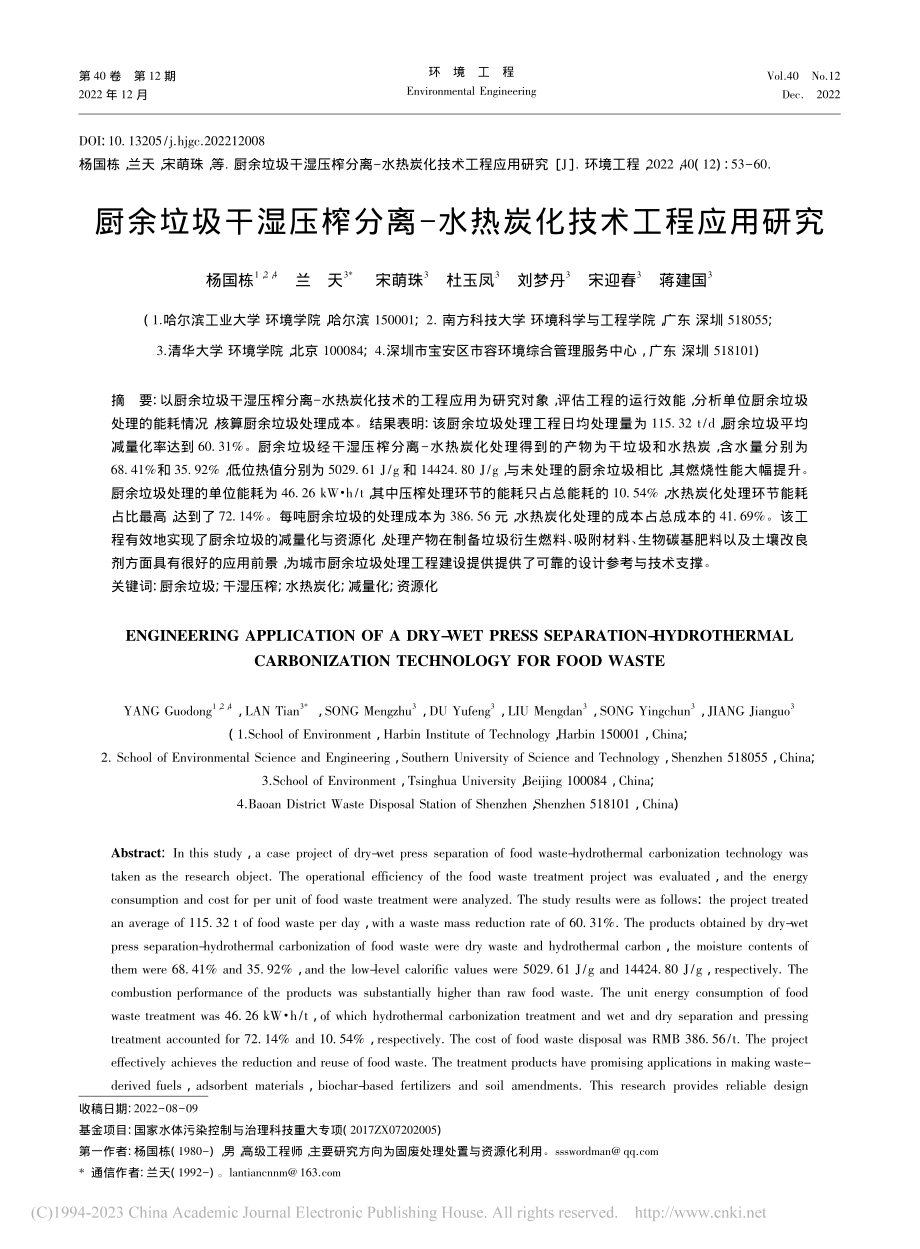 厨余垃圾干湿压榨分离-水热炭化技术工程应用研究_杨国栋 (1).pdf_第1页