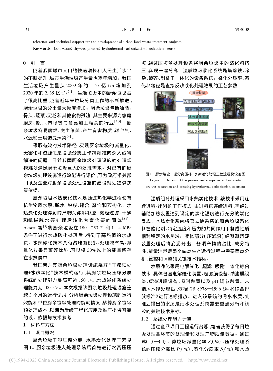 厨余垃圾干湿压榨分离-水热炭化技术工程应用研究_杨国栋 (1).pdf_第2页