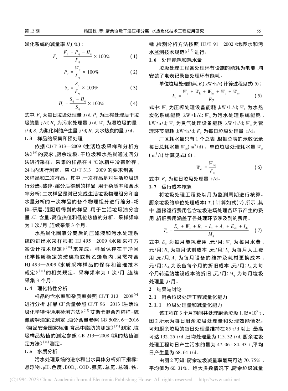 厨余垃圾干湿压榨分离-水热炭化技术工程应用研究_杨国栋 (1).pdf_第3页