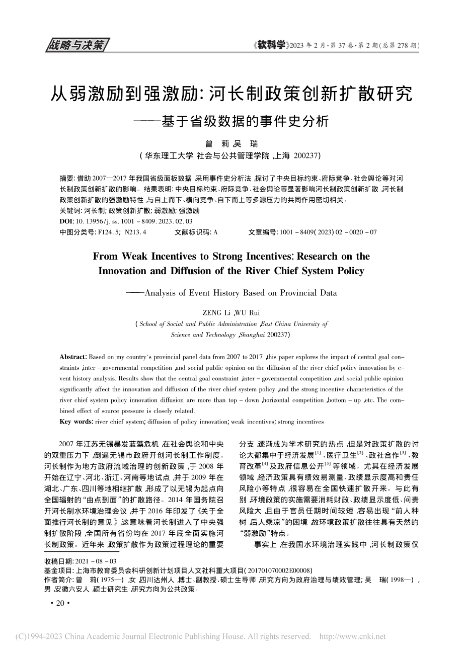 从弱激励到强激励：河长制政...—基于省级数据的事件史分析_曾莉.pdf_第1页