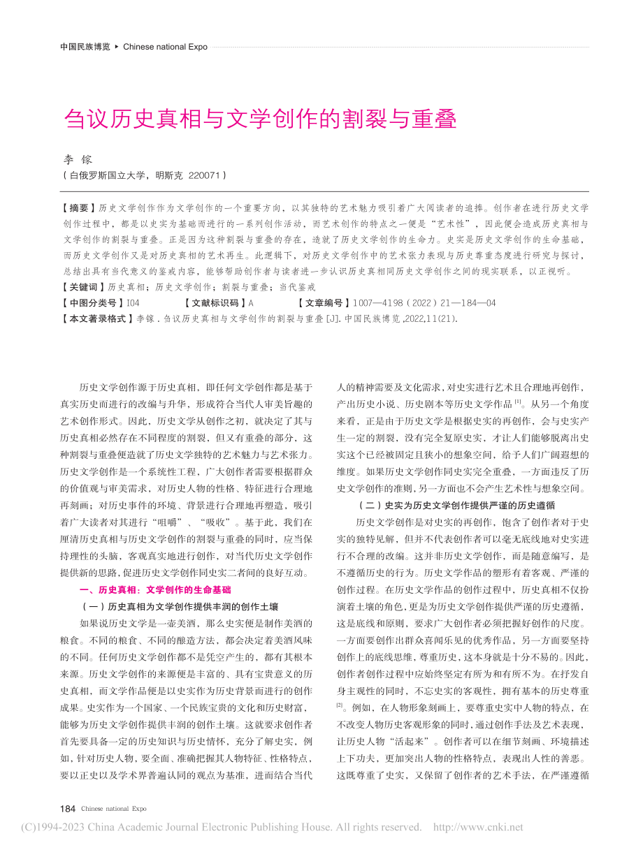 刍议历史真相与文学创作的割裂与重叠_李镓.pdf_第1页