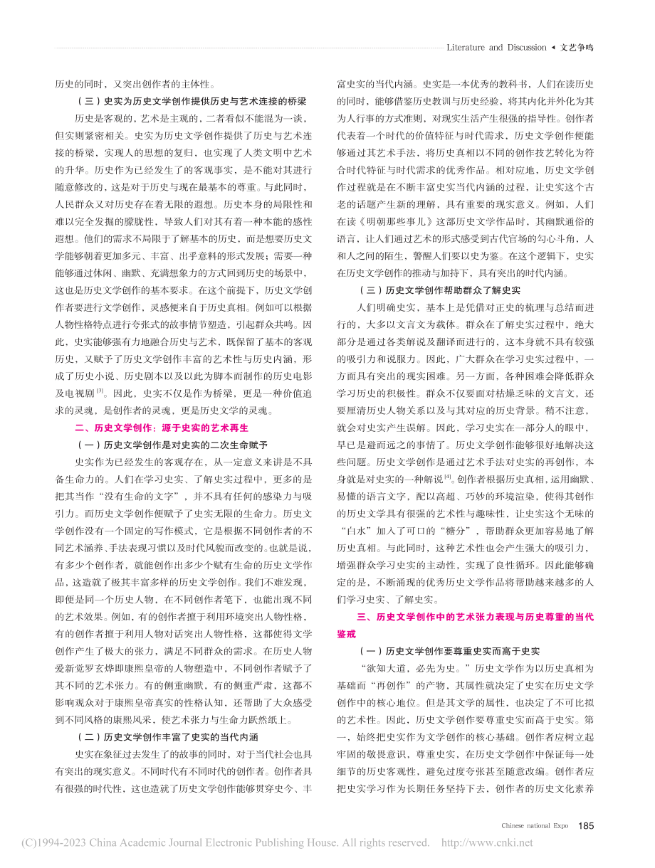 刍议历史真相与文学创作的割裂与重叠_李镓.pdf_第2页