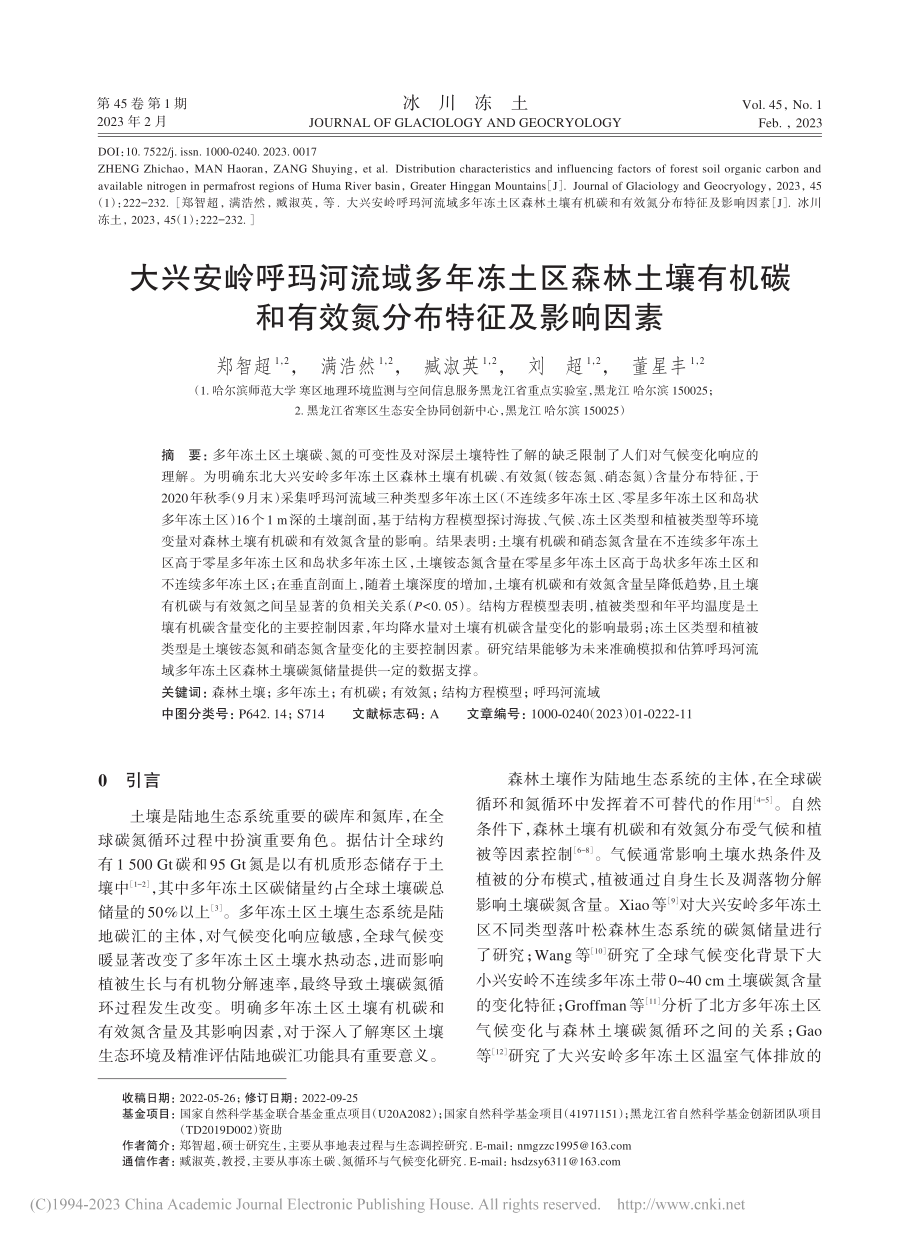 大兴安岭呼玛河流域多年冻土...和有效氮分布特征及影响因素_郑智超.pdf_第1页