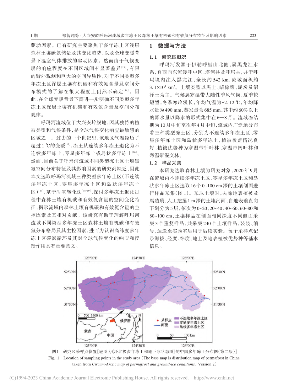 大兴安岭呼玛河流域多年冻土...和有效氮分布特征及影响因素_郑智超.pdf_第2页