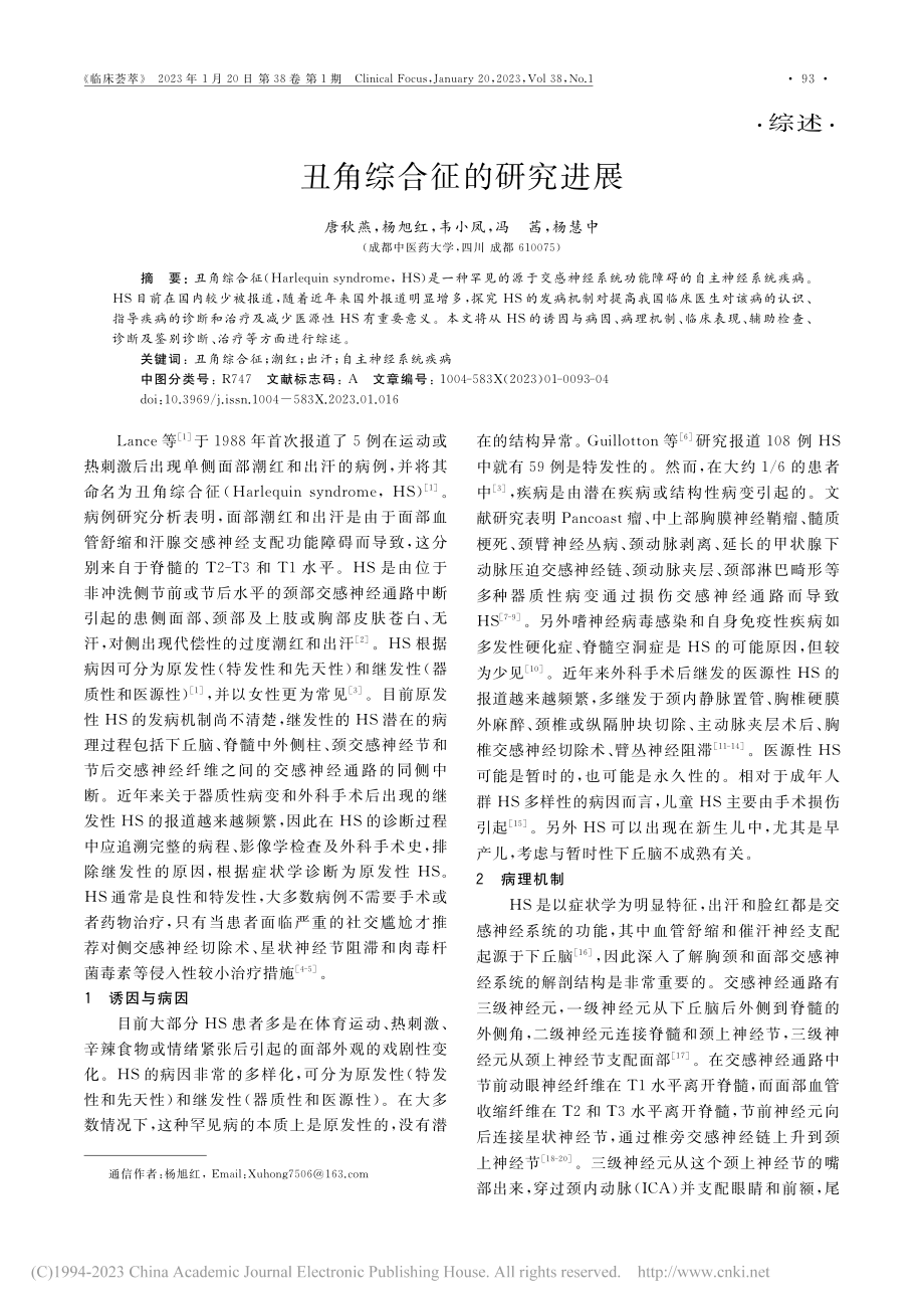 丑角综合征的研究进展_唐秋燕.pdf_第1页