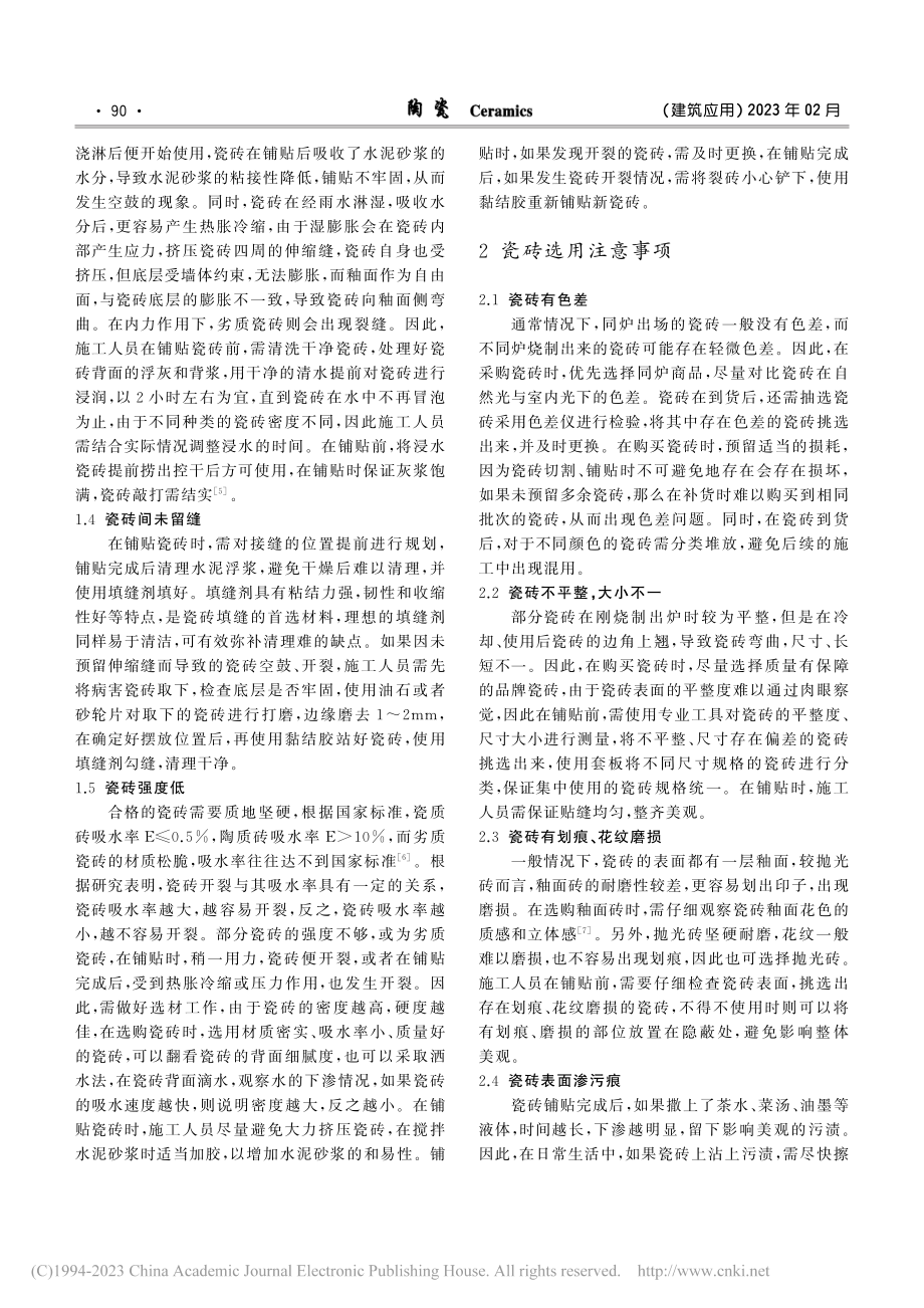 瓷砖装修常见问题的预防及处理探究_柳京.pdf_第2页