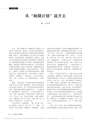 从“助微计划”说开去_王忠明.pdf