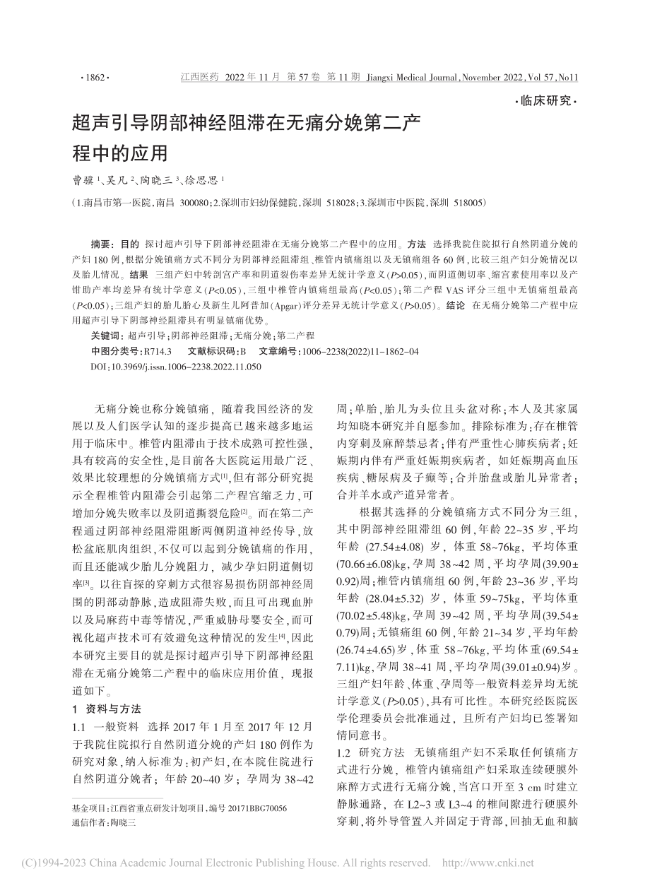 超声引导阴部神经阻滞在无痛分娩第二产程中的应用_曹骥.pdf_第1页