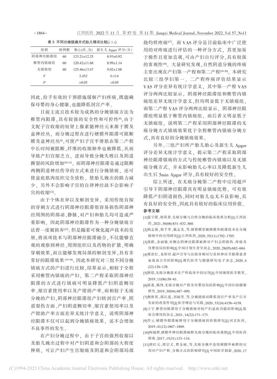 超声引导阴部神经阻滞在无痛分娩第二产程中的应用_曹骥.pdf_第3页