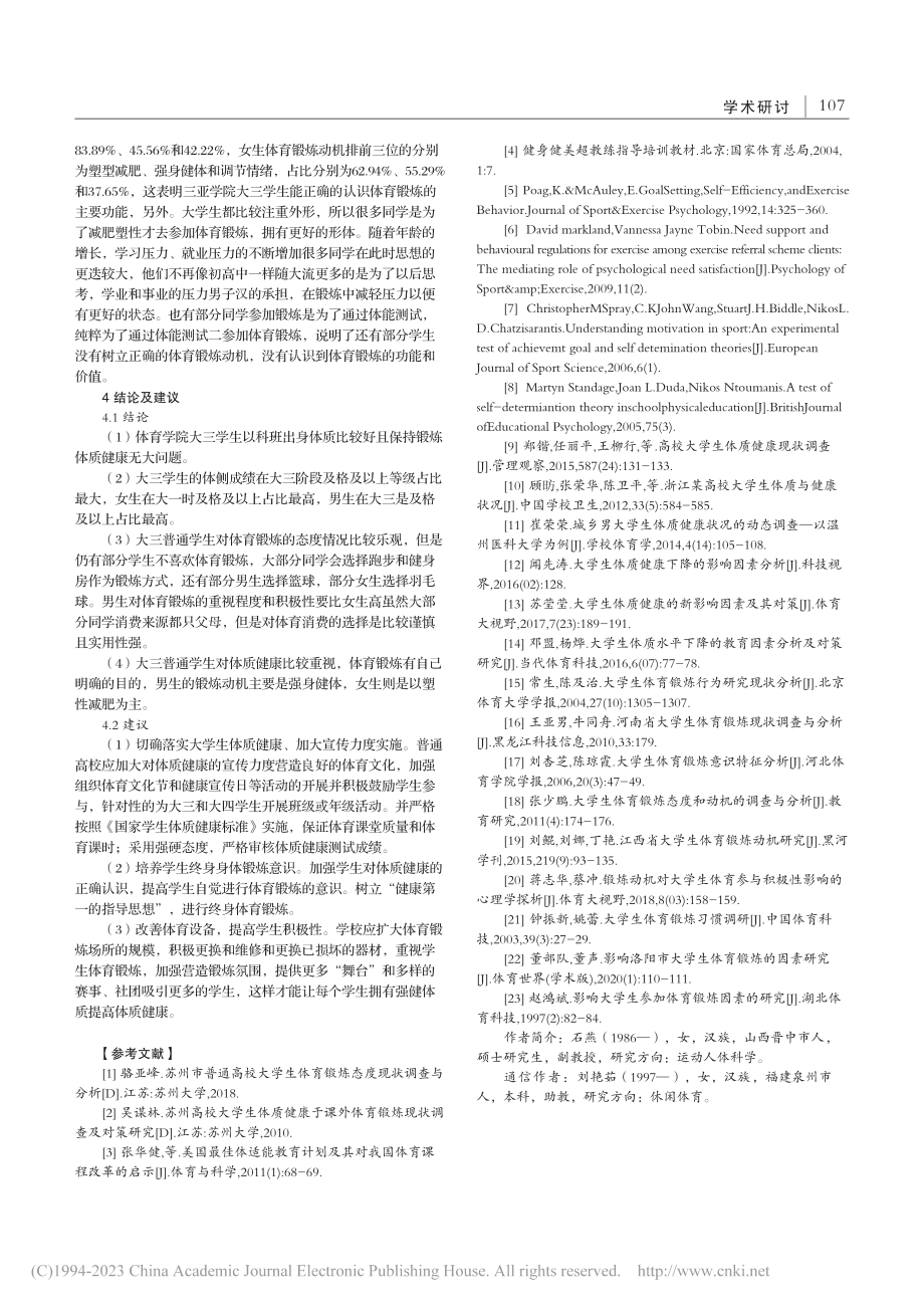 大三学生的体育锻炼现状研究——以三亚学院为例_石燕.pdf_第3页