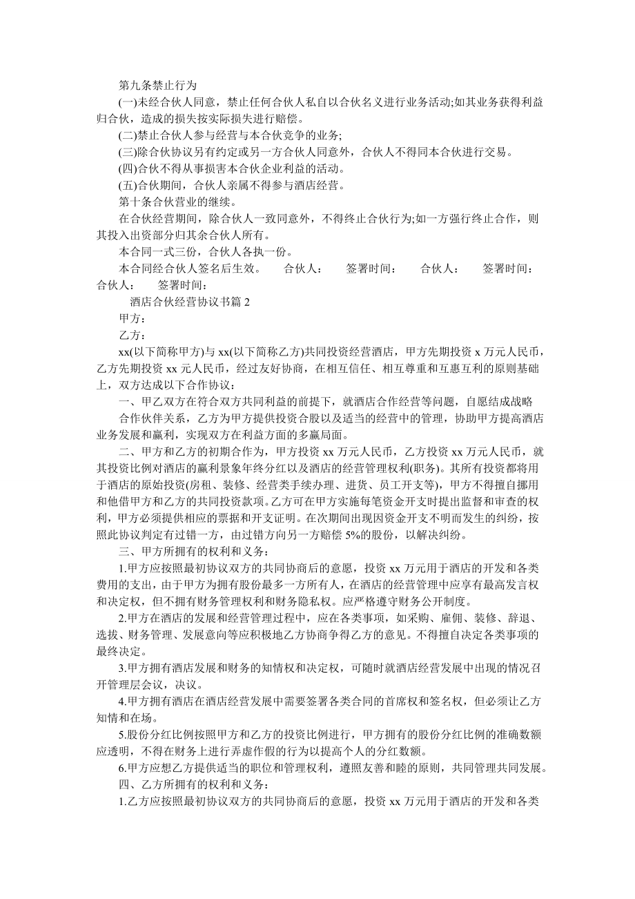 酒店合伙经营协议书.doc_第2页