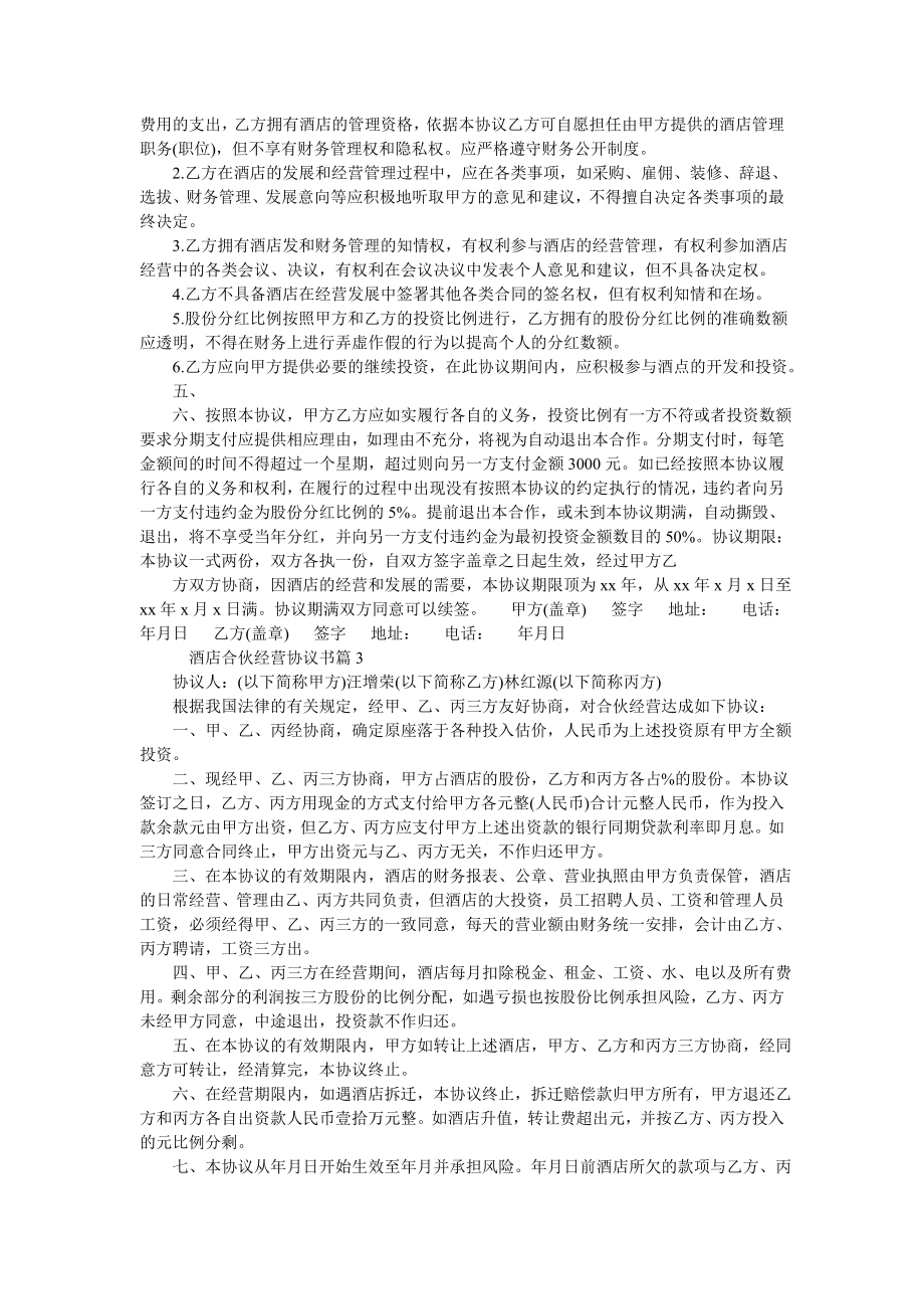 酒店合伙经营协议书.doc_第3页