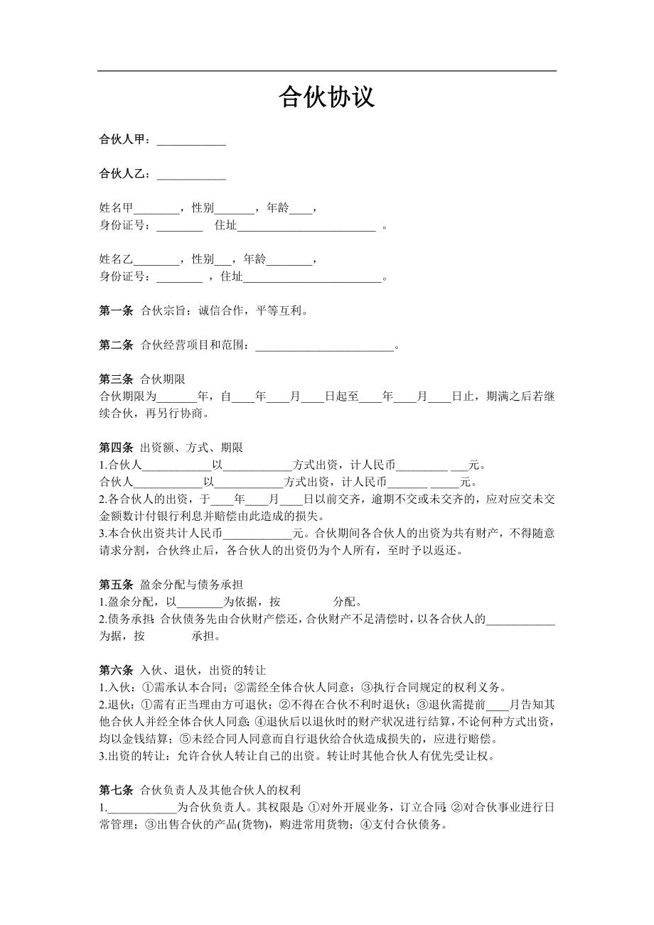 合伙协议（两人）（2页）.docx_第1页