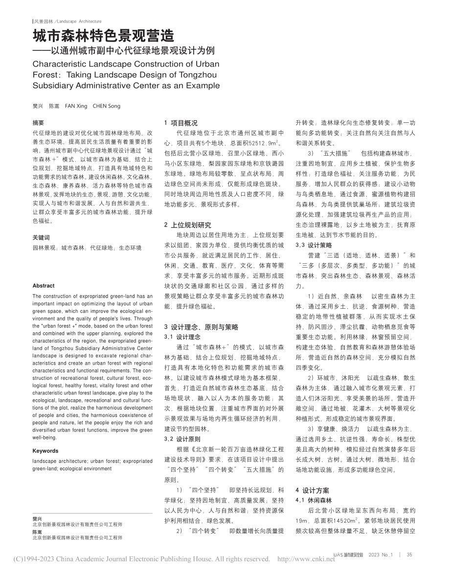 城市森林特色景观营造——以...副中心代征绿地景观设计为例_樊兴.pdf_第1页