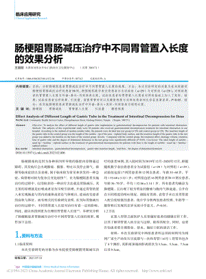 肠梗阻胃肠减压治疗中不同胃管置入长度的效果分析_王丽丽.pdf