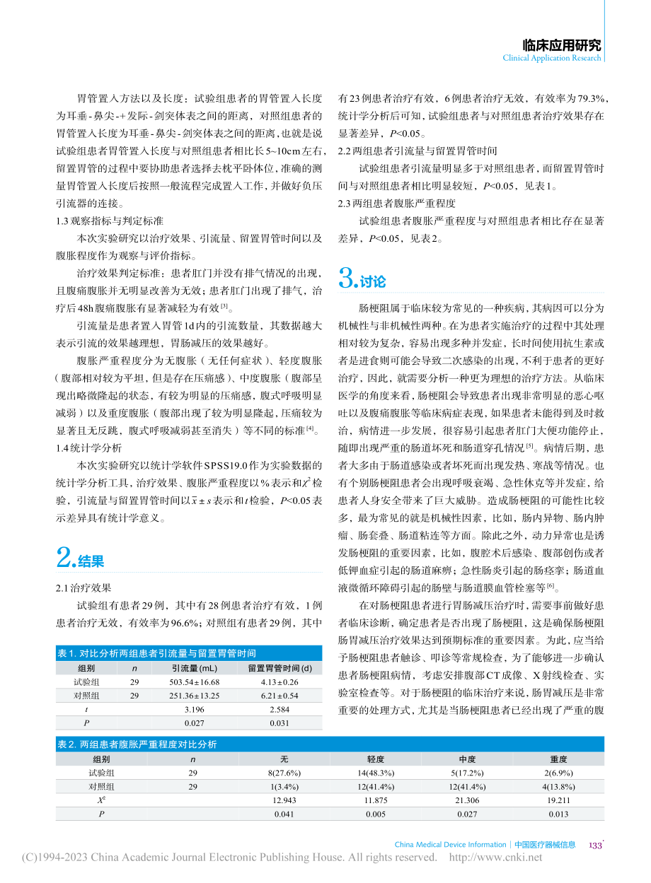 肠梗阻胃肠减压治疗中不同胃管置入长度的效果分析_王丽丽.pdf_第2页