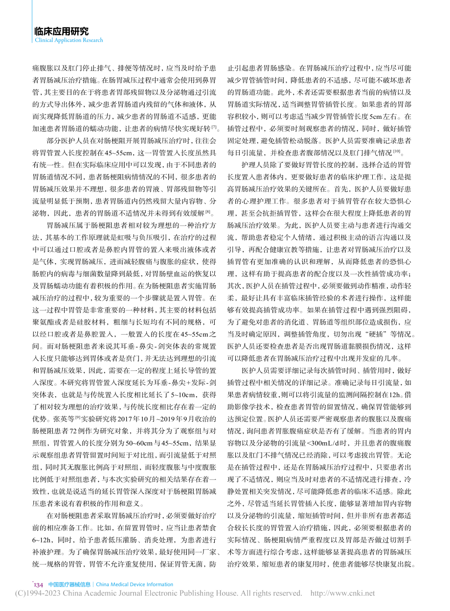 肠梗阻胃肠减压治疗中不同胃管置入长度的效果分析_王丽丽.pdf_第3页