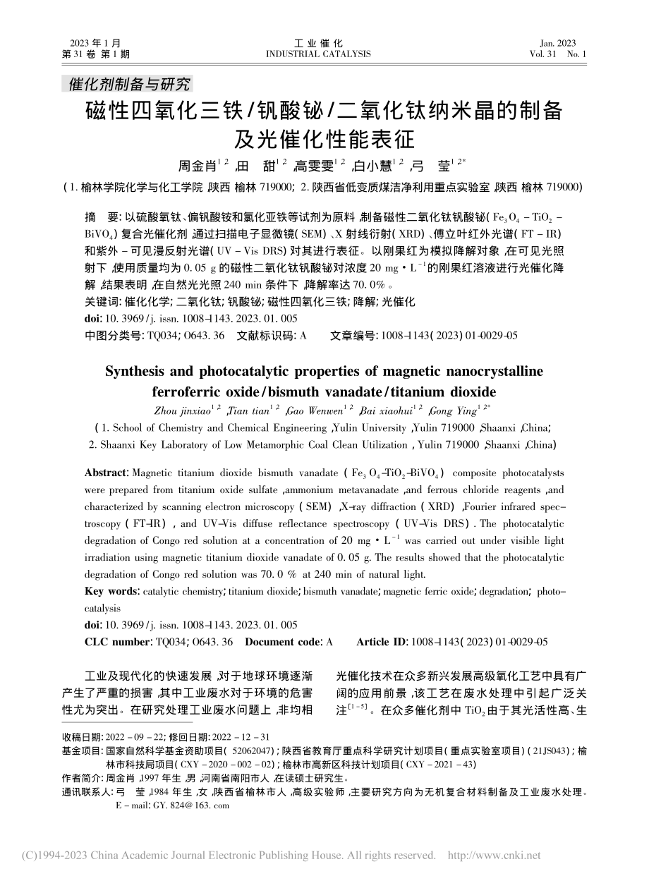 磁性四氧化三铁_钒酸铋_二...米晶的制备及光催化性能表征_周金肖.pdf_第1页