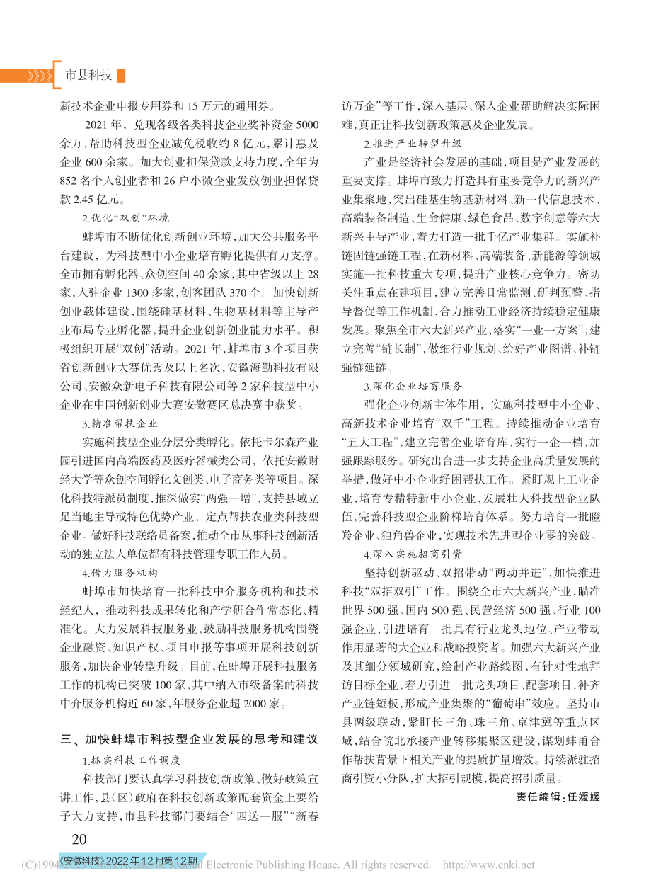 创新赋能蚌埠市科技型企业腾飞_蒋泽一.pdf_第2页