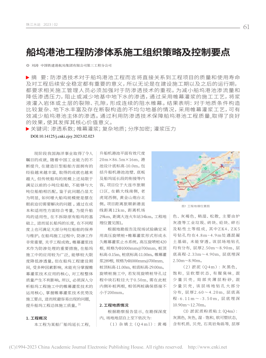 船坞港池工程防渗体系施工组织策略及控制要点_刘涛.pdf_第1页