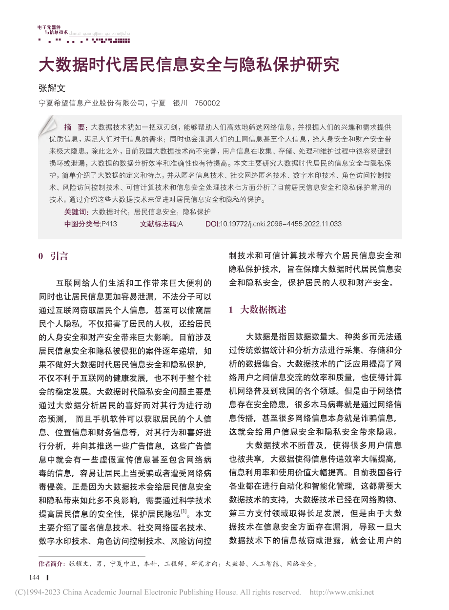 大数据时代居民信息安全与隐私保护研究_张耀文.pdf_第1页