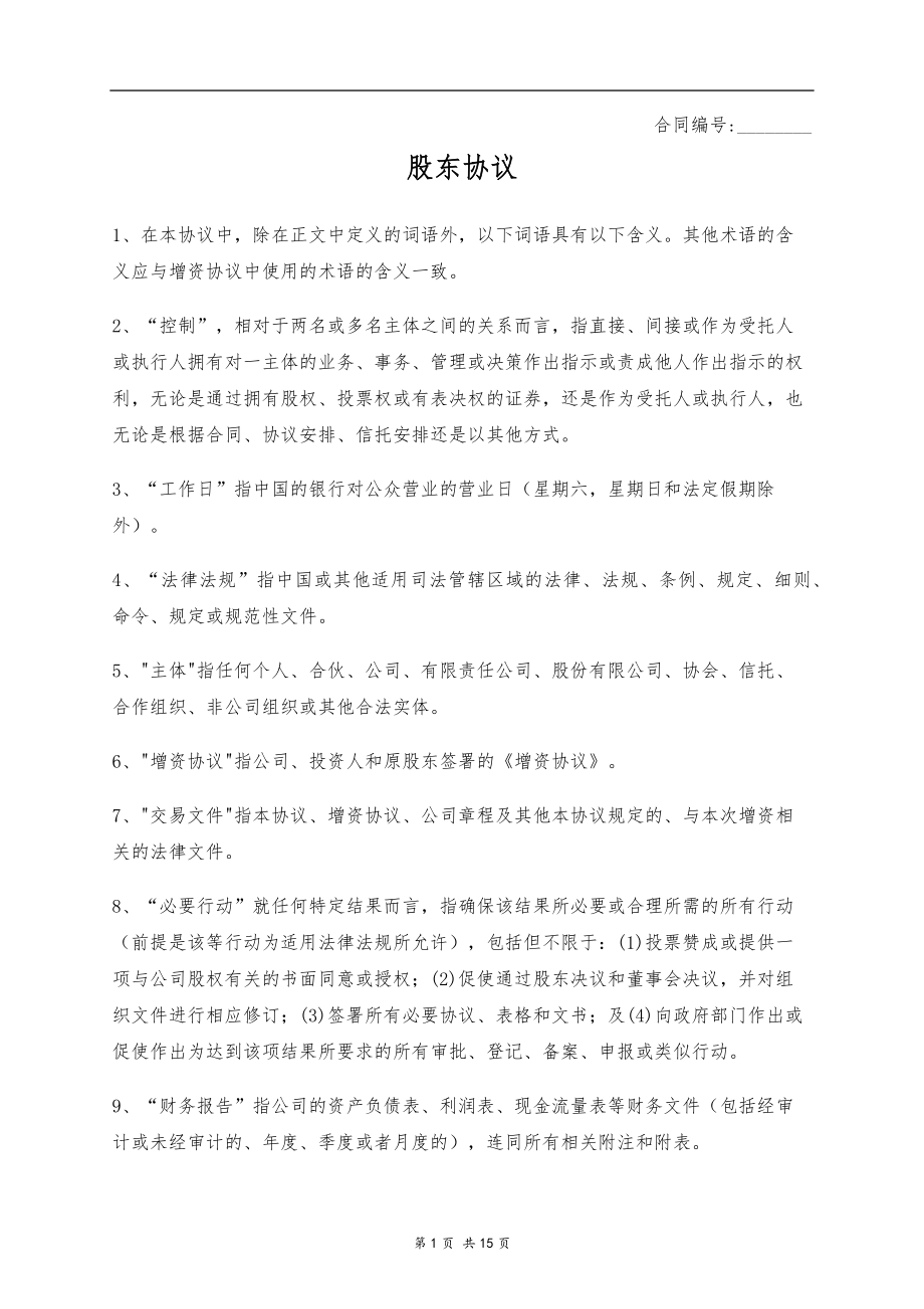 股东协议（15页）.docx_第1页