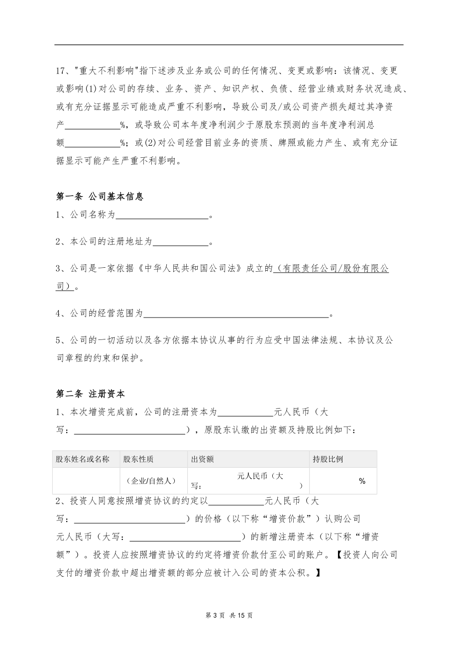 股东协议（15页）.docx_第3页