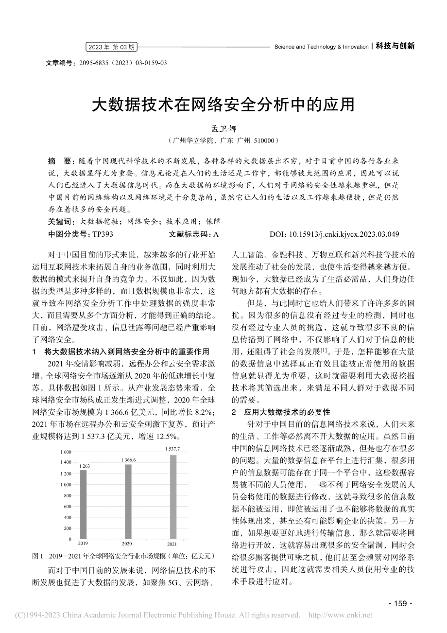 大数据技术在网络安全分析中的应用_孟卫娜.pdf_第1页