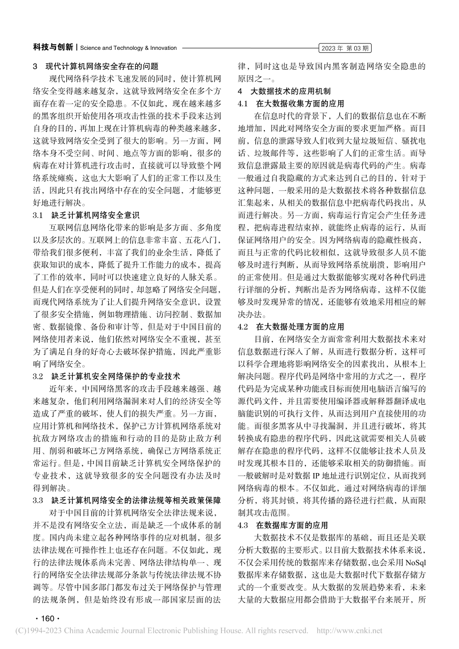 大数据技术在网络安全分析中的应用_孟卫娜.pdf_第2页