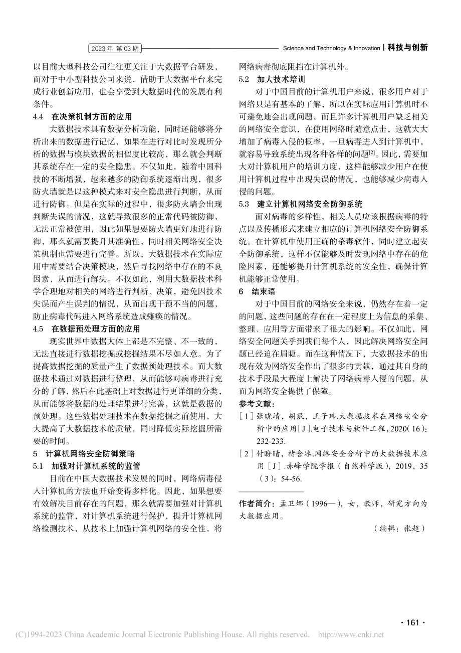 大数据技术在网络安全分析中的应用_孟卫娜.pdf_第3页