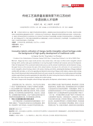 传统工艺高质量发展背景下的江苏纺织非遗创新人才培养_刘素琼.pdf