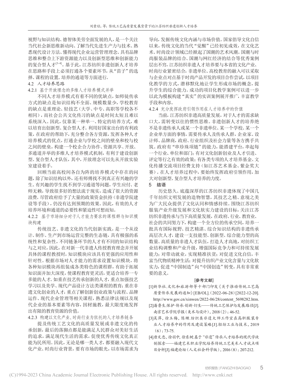 传统工艺高质量发展背景下的江苏纺织非遗创新人才培养_刘素琼.pdf_第3页