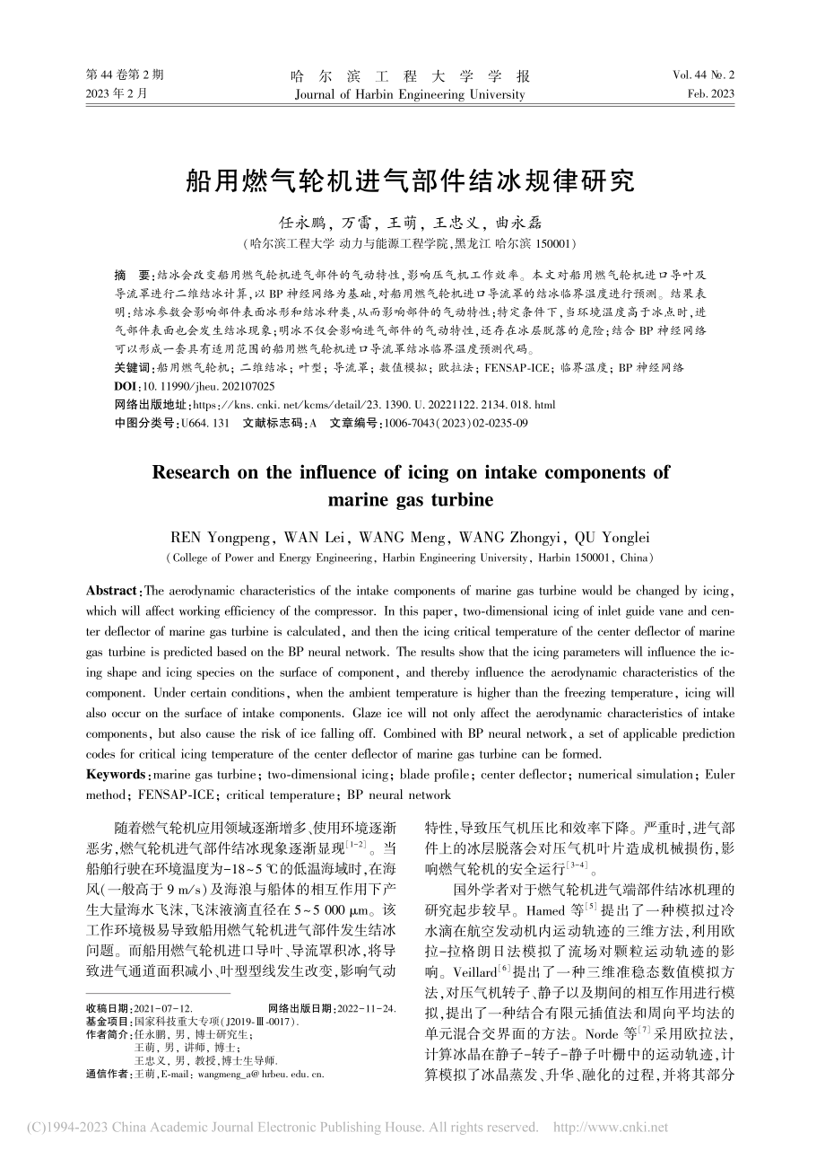 船用燃气轮机进气部件结冰规律研究_任永鹏.pdf_第1页