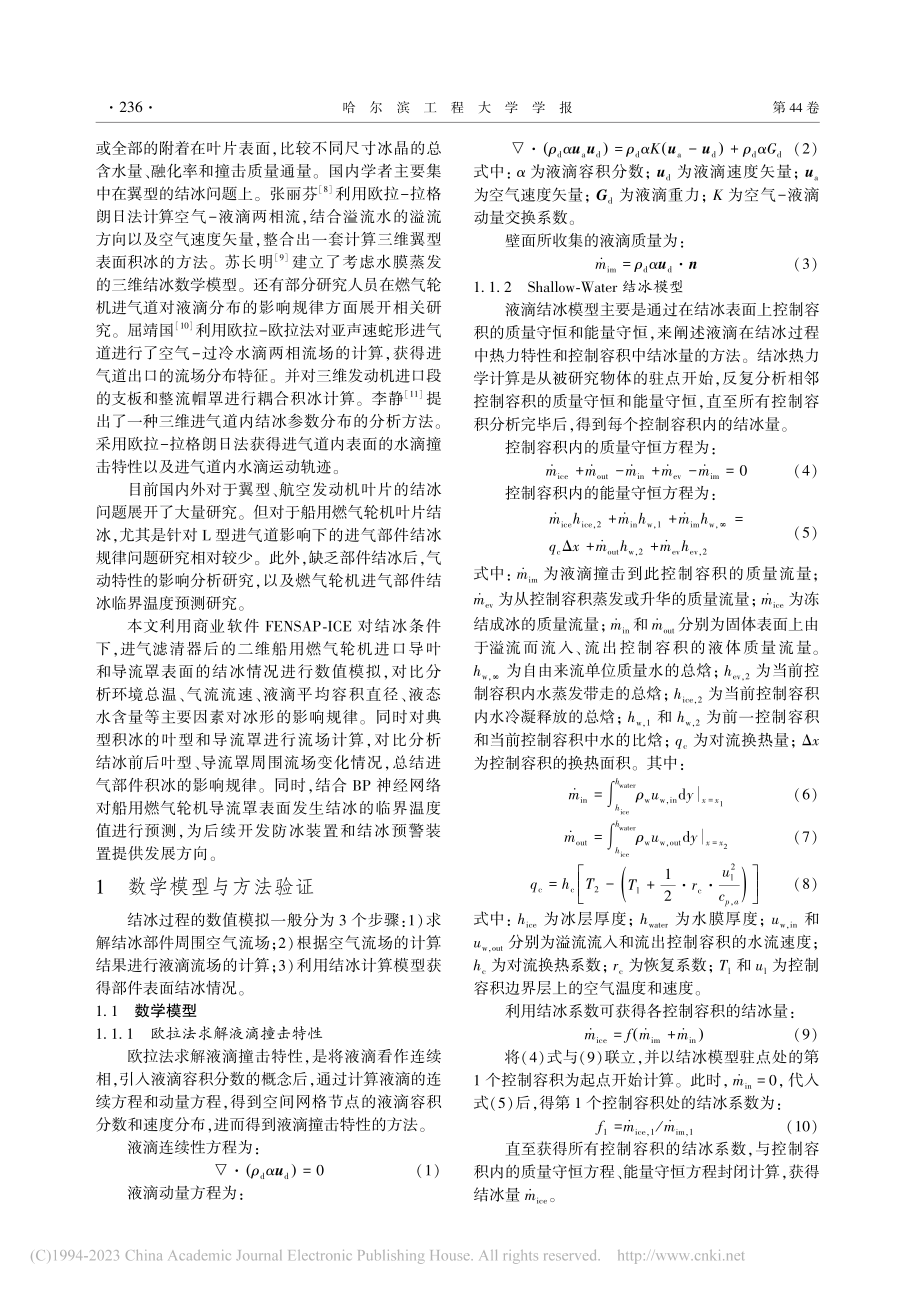 船用燃气轮机进气部件结冰规律研究_任永鹏.pdf_第2页