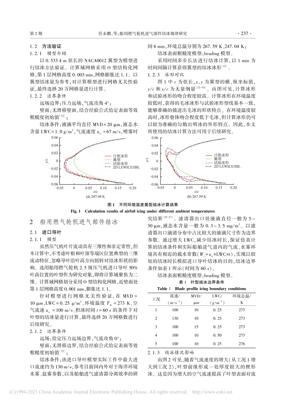 船用燃气轮机进气部件结冰规律研究_任永鹏.pdf_第3页