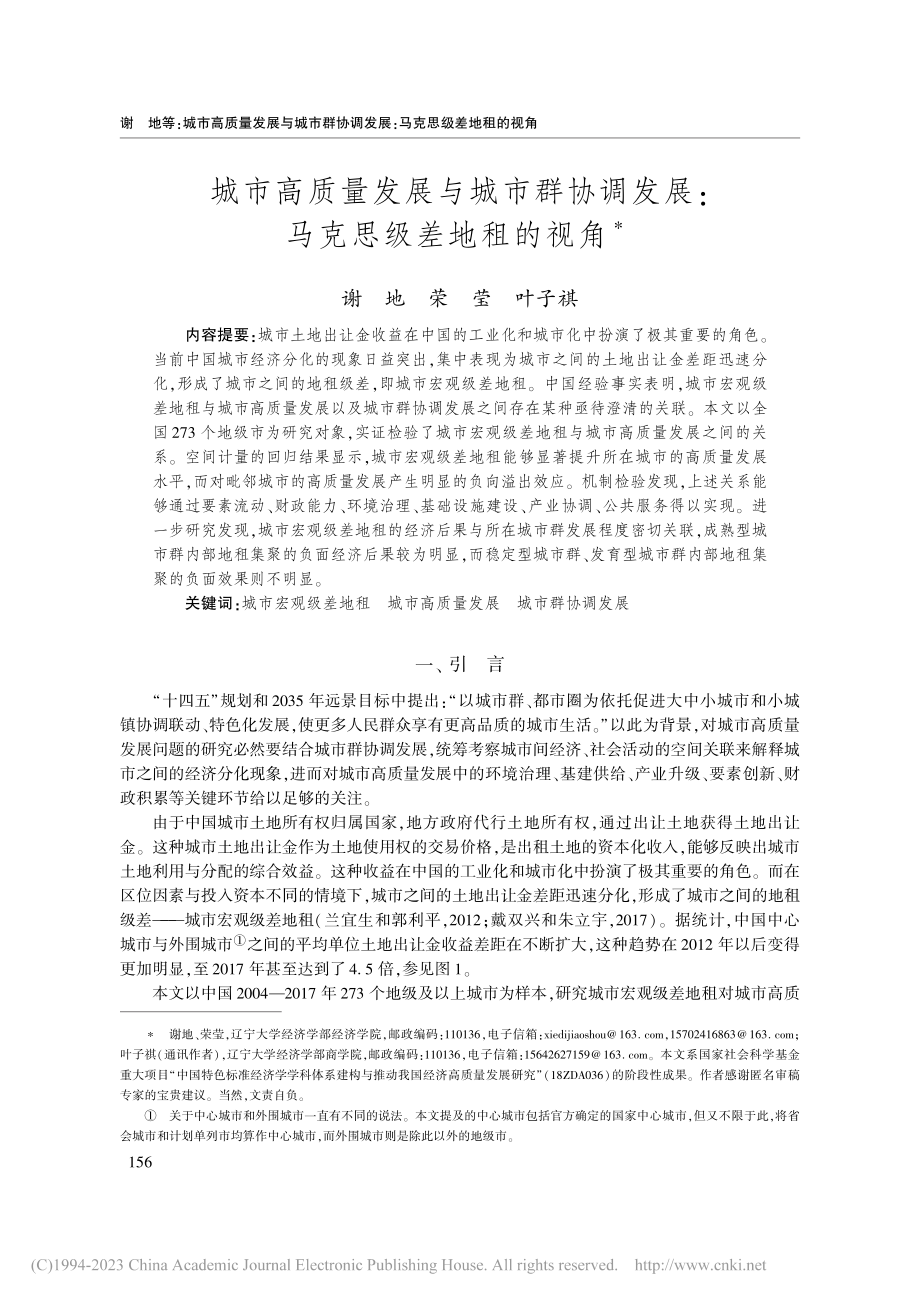 城市高质量发展与城市群协调发展：马克思级差地租的视角_谢地.pdf_第1页