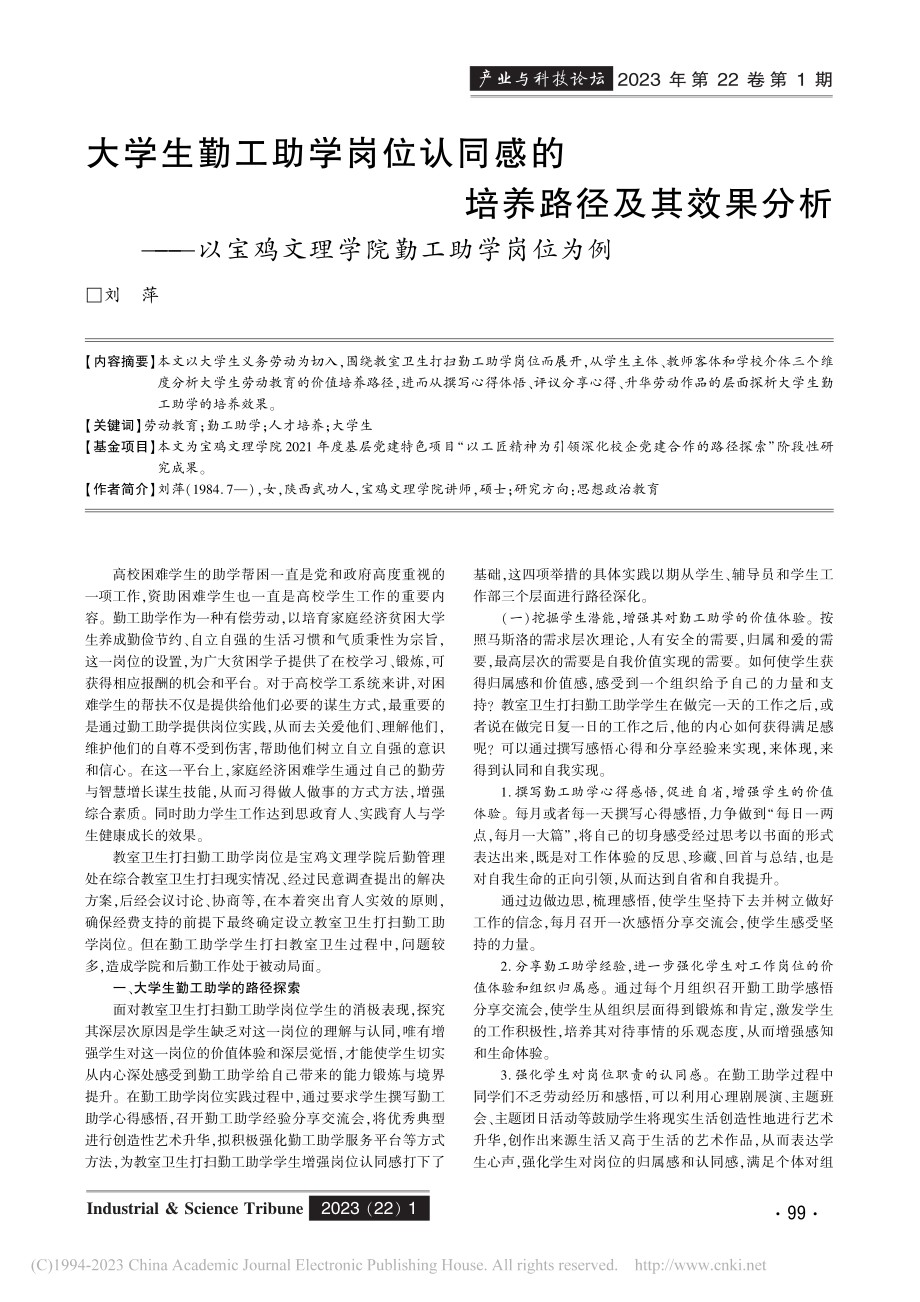 大学生勤工助学岗位认同感的...鸡文理学院勤工助学岗位为例_刘萍.pdf_第1页