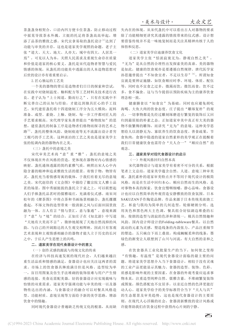 从宋代盏托看道家美学对现代食器设计的影响_黄嘉雯.pdf_第2页