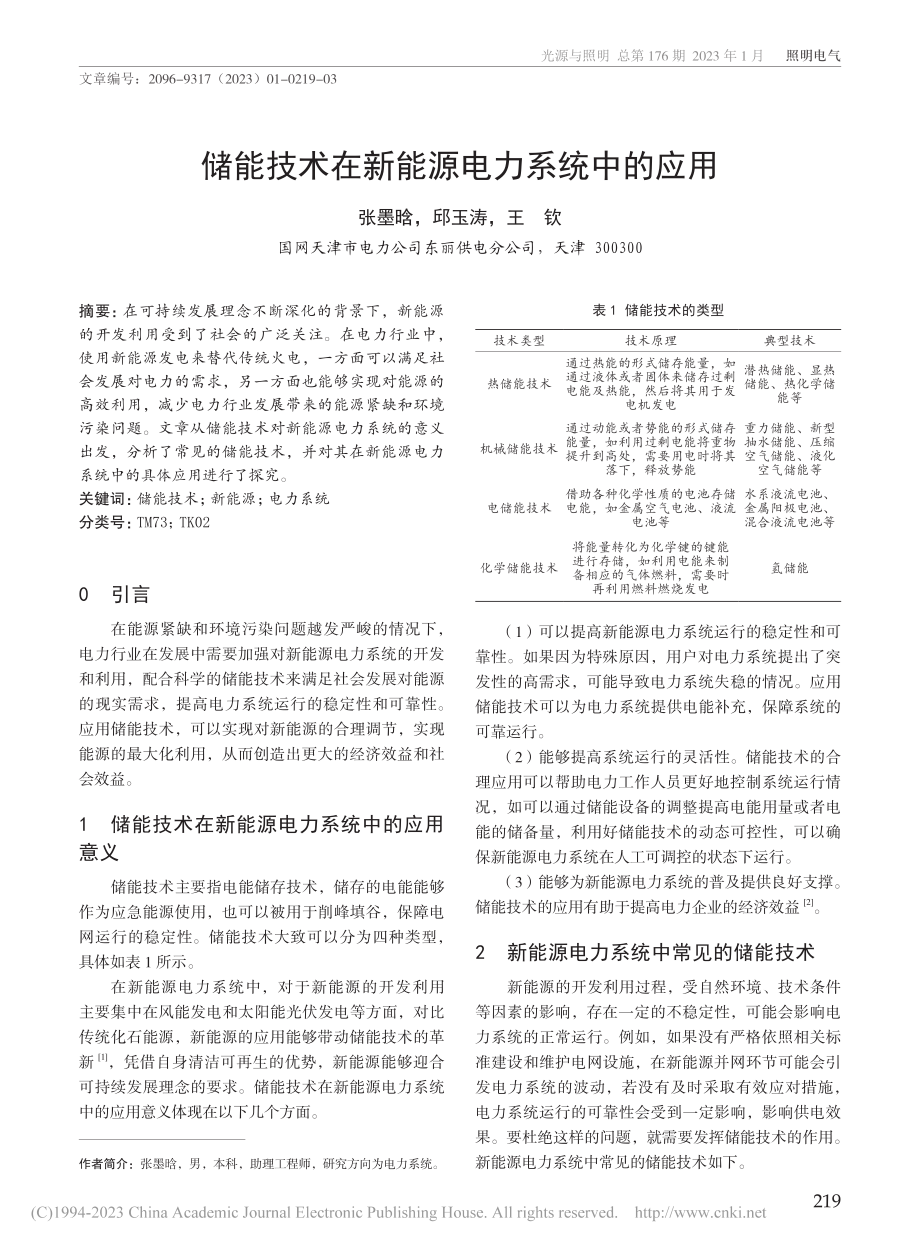 储能技术在新能源电力系统中的应用_张墨晗.pdf_第1页